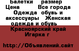 Балетки 39 размер › Цена ­ 100 - Все города Одежда, обувь и аксессуары » Женская одежда и обувь   . Красноярский край,Игарка г.